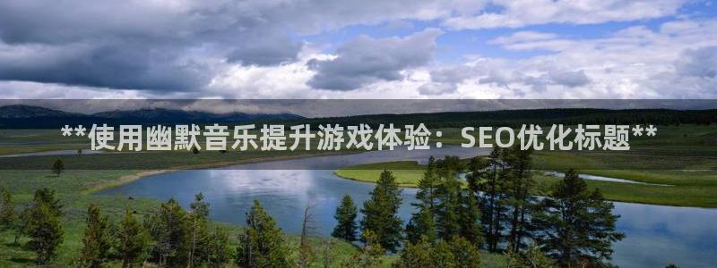门徒娱乐注册登录地址：**使用幽默音乐提升游戏体验：SEO优化标题**