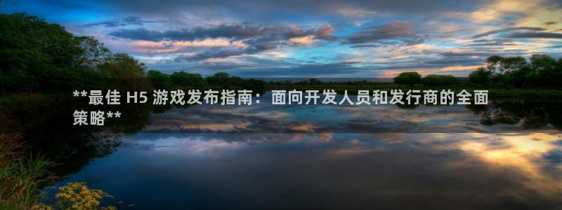 门徒娱乐下载手机版安装：**最佳 H5 游戏发布指南：面向开发人员和发行商的全面
策略**