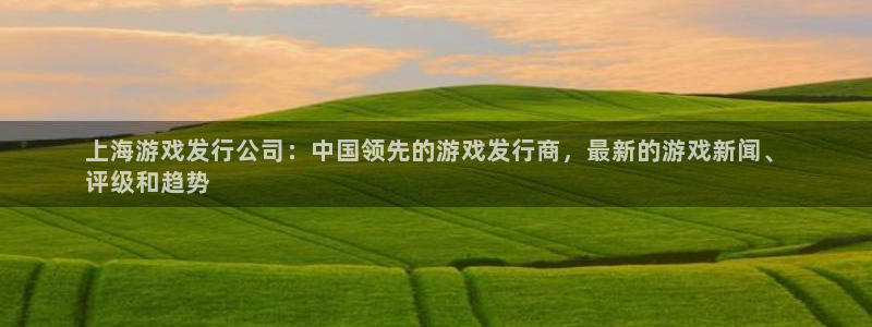 门徒娱乐创始人简介是谁：上海游戏发行公司：中国领先的游戏发行商，最新的游戏新闻、
评级和趋势