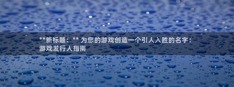 门徒娱乐有人被黑吗：**新标题：** 为您的游戏创造一个引人入胜的名字：
游戏发行人指南
