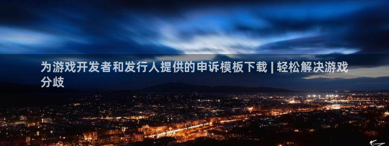 门徒平台登录步骤是什么：为游戏开发者和发行人提供的申诉模板下载 | 轻松解决游戏
分歧