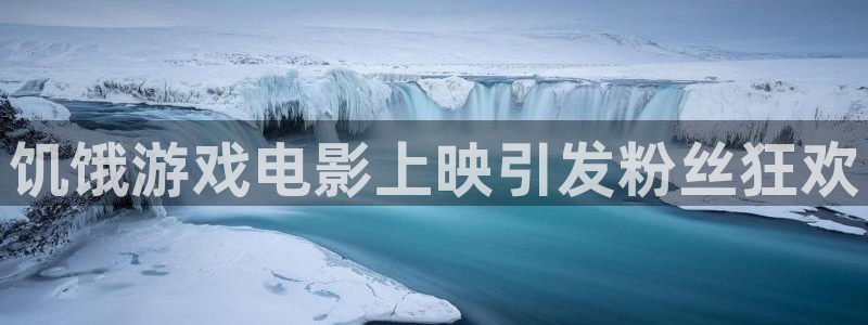 门徒平台李 5O6917 平台：饥饿游戏电影上映引发粉丝狂欢