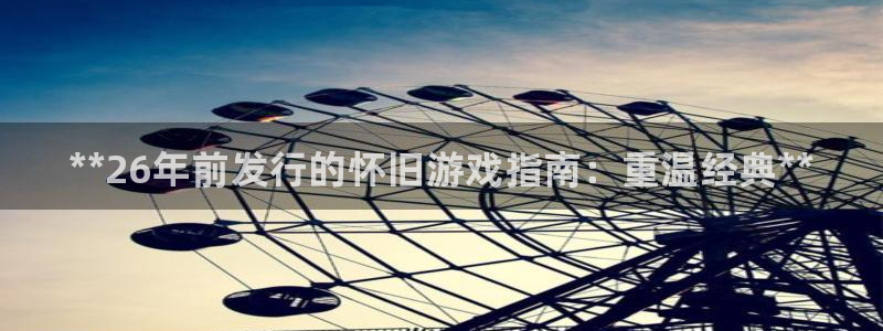门徒娱乐是什么意思啊：**26年前发行的怀旧游戏指南：重温经典**