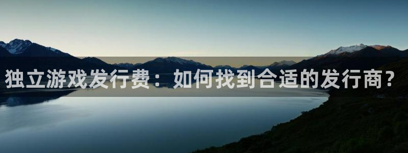 门徒娱乐下载手机版安装：独立游戏发行费：如何找到合适的发行商？