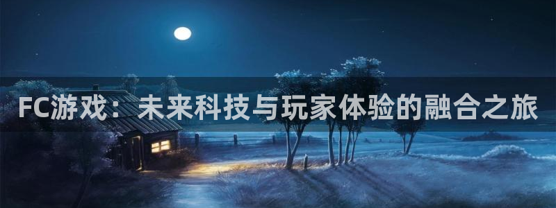 门徒娱乐app代理加盟：FC游戏：未来科技与玩家体验的融合之旅