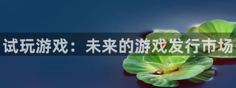门徒在哪个平台：试玩游戏：未来的游戏发行市场