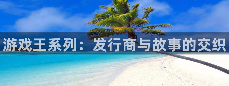门徒娱乐是什么意思啊：游戏王系列：发行商与故事的交织