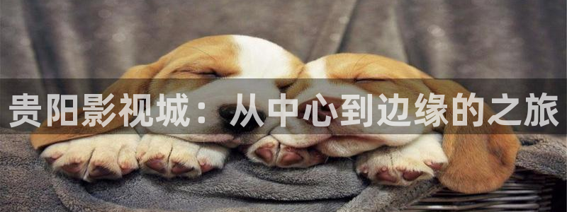 青苹果影院殇情影院：贵阳影视城：从中心到边缘的之旅