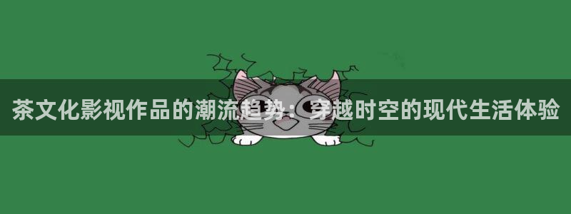 殇情影院4480：茶文化影视作品的潮流趋势：穿越时空的现代生活体验