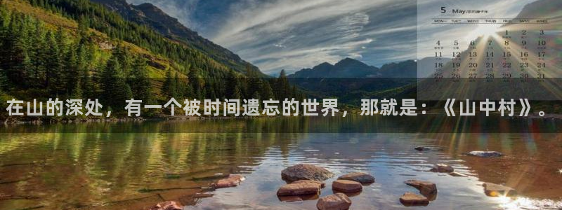 殇情影院4138理论片：在山的深处，有一个被时间遗忘的世界，那就是：《山中村》。