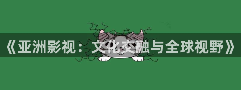 殇情影院青苹果：《亚洲影视：文化交融与全球视野》
