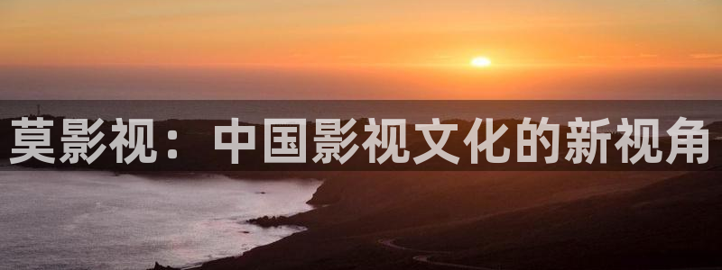 4480殇情影院：莫影视：中国影视文化的新视角
