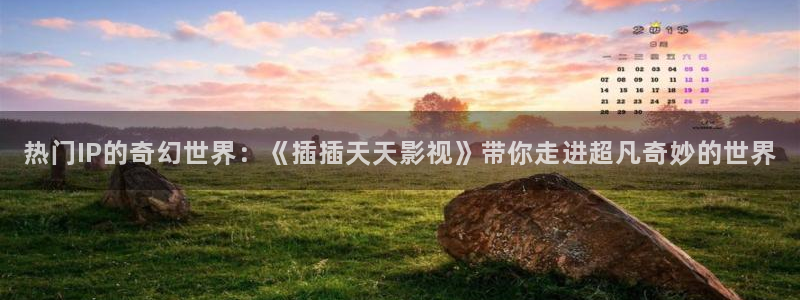 殇情影院yy6080：热门IP的奇幻世界：《插插天天影视》带你走进超凡奇妙的世界