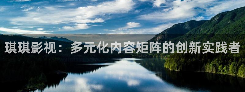 殇情影院青苹果：琪琪影视：多元化内容矩阵的创新实践者