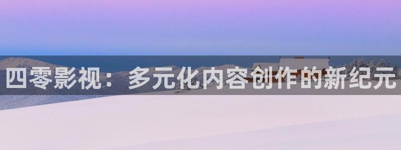 殇情私人影院：四零影视：多元化内容创作的新纪元